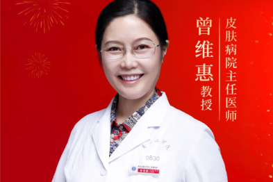 西安交大二附院皮肤病院曾维惠教授当选中华医学会激光医学分会副主任委员