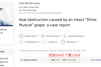 去年的「葡萄」今年登上国际学术期刊 从临床病例到国际期刊：这颗小「葡萄」火了