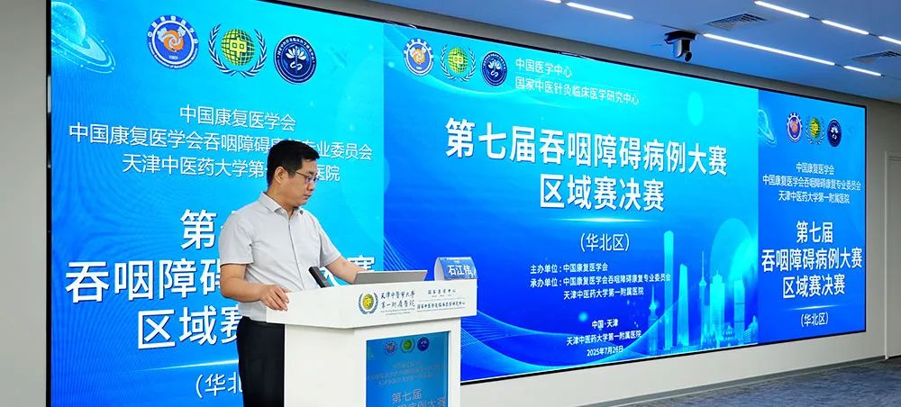 喜报｜天津健嘉康复医院在全国吞咽障碍病例大赛华北区决赛获佳绩并晋级全国总决赛