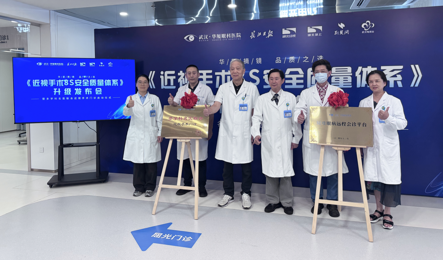 武汉华厦眼科发布《近视手术 8S 安全质量体系》多学科联合门诊护航屈光安全