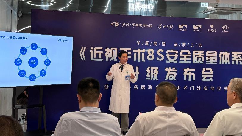 武汉华厦眼科发布《近视手术 8S 安全质量体系》多学科联合门诊护航屈光安全