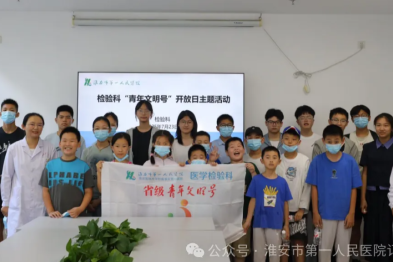「微观世界」探秘记——淮安市一院医学检验科省级「青年文明号」开放日迎来 24 位中小学生
