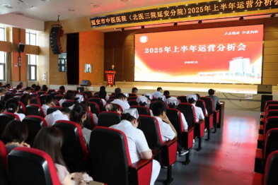【谋思路 强管理 促发展】延安市中医医院召开 2025 年上半年运营分析会