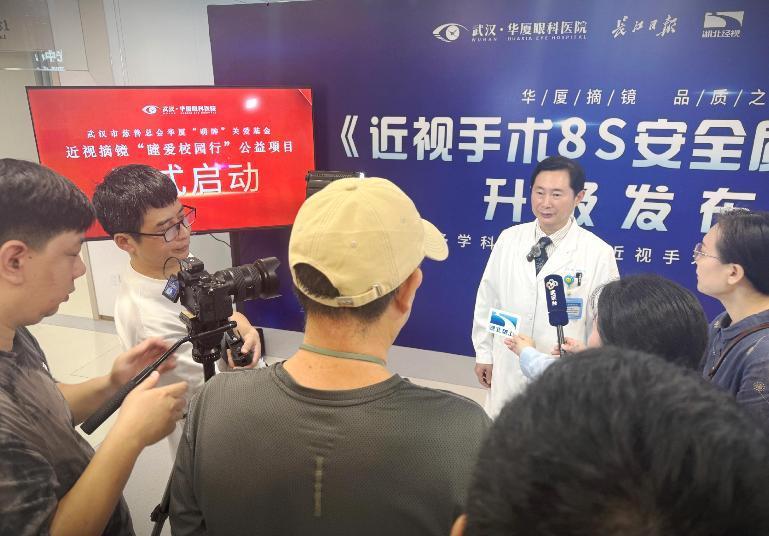 武汉华厦眼科发布《近视手术 8S 安全质量体系》多学科联合门诊护航屈光安全