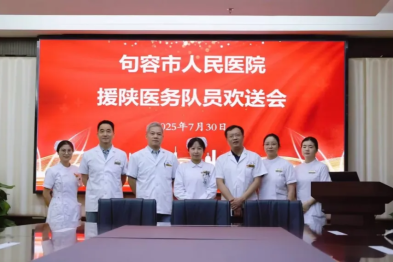 句容市人民医院举行援陕队员欢送会