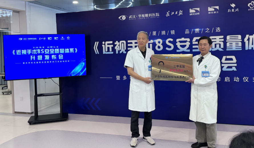 武汉华厦眼科发布《近视手术 8S 安全质量体系》多学科联合门诊护航屈光安全