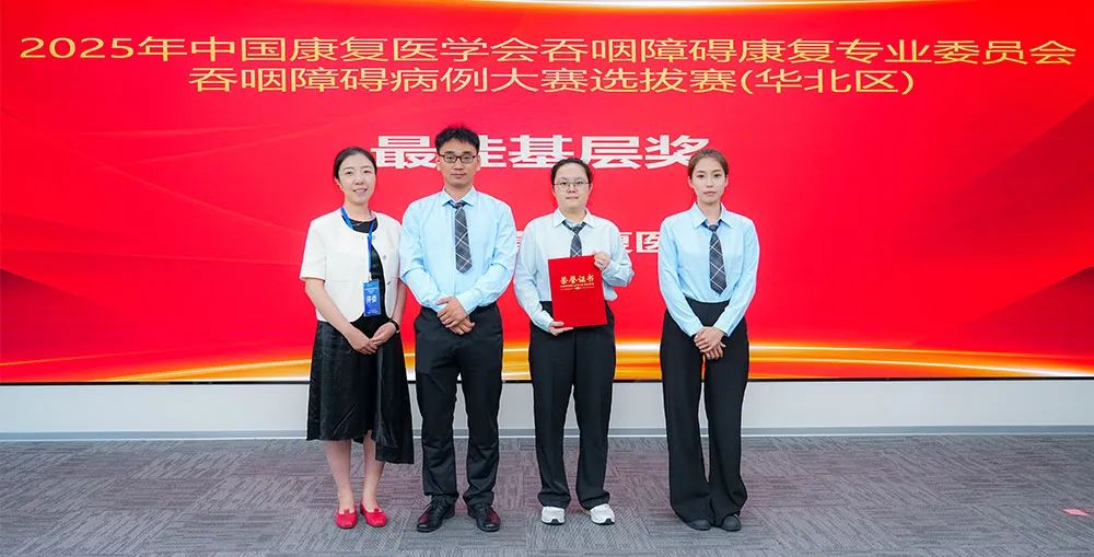 喜报｜天津健嘉康复医院在全国吞咽障碍病例大赛华北区决赛获佳绩并晋级全国总决赛