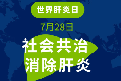 社会共治，消除肝炎！第 15 个世界肝炎日，这些护肝知识必须知道