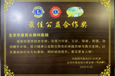 喜报：北京华厦民众眼科医院荣获中国狮子联会「光明伙伴奖」