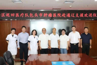 包头市肿瘤医院巡回医疗队赴科尔沁左翼中旗人民医院开展支援帮扶活动