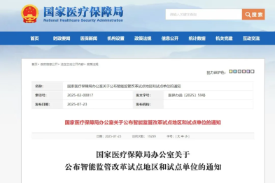 泰州市人民医院入选国家医保局医保基金智能监管改革试点单位