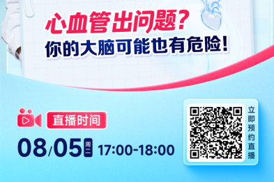 心脑 「共生密码」｜8/5 双院长直播揭秘夏季心脑防护指南！