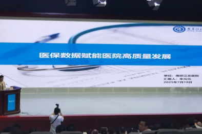 医保数据赋能丨南京江北医院打造智慧医疗新生态
