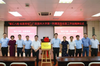 「智汇八桂・名医带培」广西医科大学第一附属医院名医工作站正式揭牌