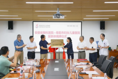 阜阳市妇女儿童医院与安徽省胸科医院就心脏大血管外科领域合作正式签约揭牌