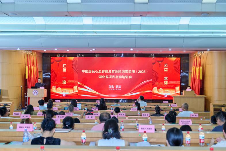 武汉大学人民医院牵头中国居民心血管病及其危险因素监测（2025）湖北省项目全面启动