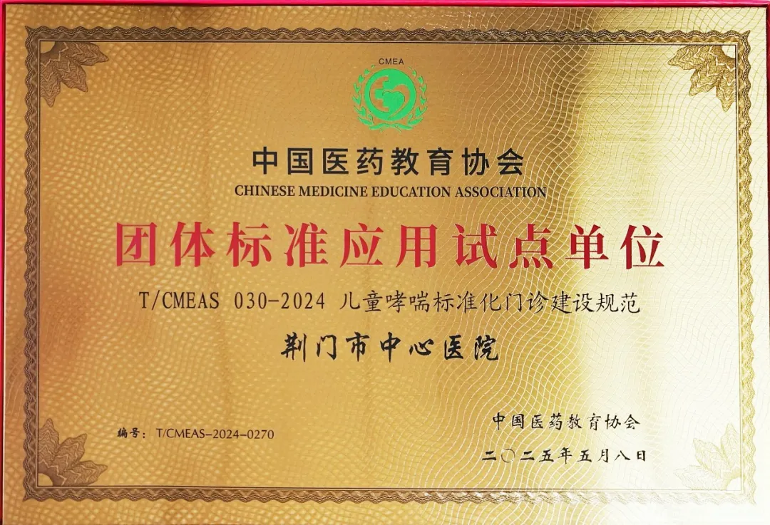 荆门唯一！荆门市中心医院获「儿童哮喘标准化门诊试点单位」授牌