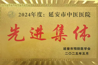 【喜报】延安市中医医院荣获延安市预防医学工作先进集体及先进个人称号