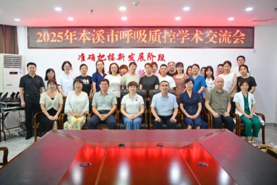 聚力呼吸质控建设 守护山城百姓健康——2025 年本溪市呼吸质控工作交流会圆满召开