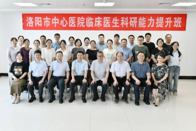 【国家区域医疗中心建设】西安交大二附院洛阳医院科研能力提升班开班 助力临床医生科研发展