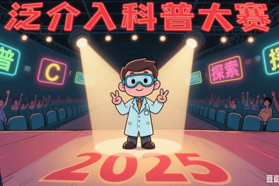 亮出你的得意之作，2025 泛介入科普大赛作品征集启动
