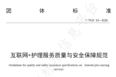 河南省直三院牵头发布《互联网+护理服务质量与安全保障规范》团体标准