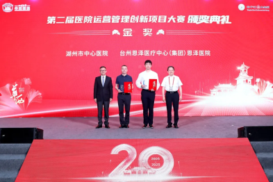 湖州市中心医院荣获全国医院运营管理创新项目大赛金奖