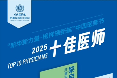 新华新力量·榜样领新航 | 2025「十佳医师」新鲜出炉，为他们点赞！
