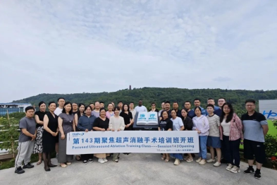 聚焦超声消融手术第 143 期培训班圆满收官