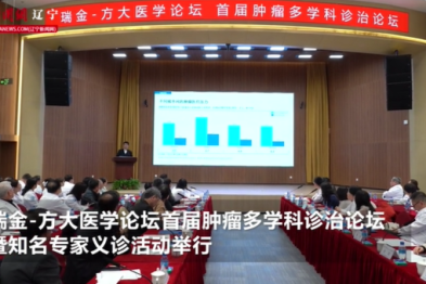 瑞金-方大医学论坛首届肿瘤多学科诊治论坛举办