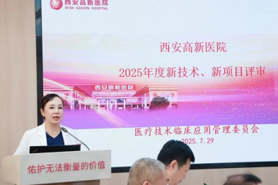 西安高新医院召开 2025 年度新技术、新项目评审会
