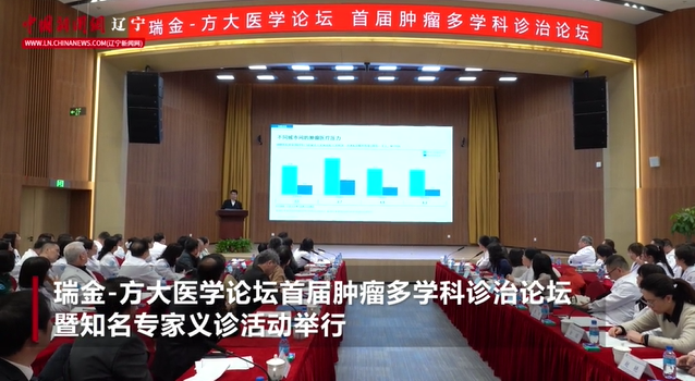 瑞金-方大医学论坛首届肿瘤多学科诊治论坛举办