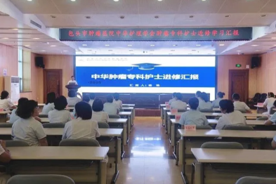 包头市肿瘤医院召开 2025 年护理人员进修学习汇报会