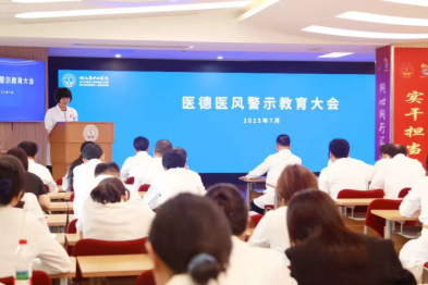 筑牢医德防线 弘扬清风正气 | 浙中医大三院召开 2025 年医德医风专题警示教育大会