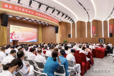瑞金-方大医学论坛首届急危重症与围手术期医学论坛成功举办