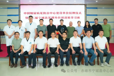 中国糖尿病足防治中心建设单位授牌仪式暨第二届宁城县足踝外科新进展学习班圆满落幕