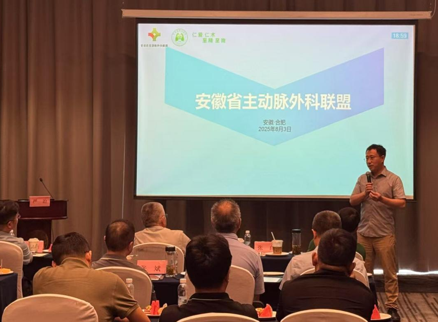 共绘学科发展新蓝图——安徽省主动脉外科联盟工作会议成功召开