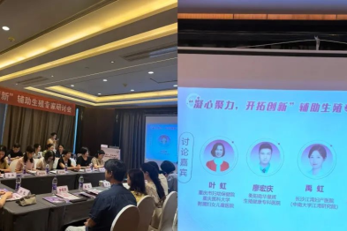 江湾技术院长禹虹教授受邀出席辅助生殖专家研讨会