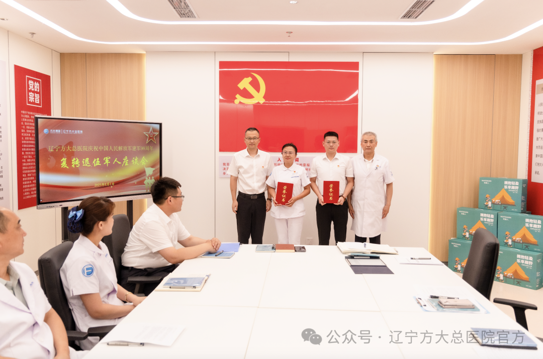 辽宁方大总医院召开庆祝建军 98 周年复转退伍军人座谈会 共话初心使命 同谱发展新篇