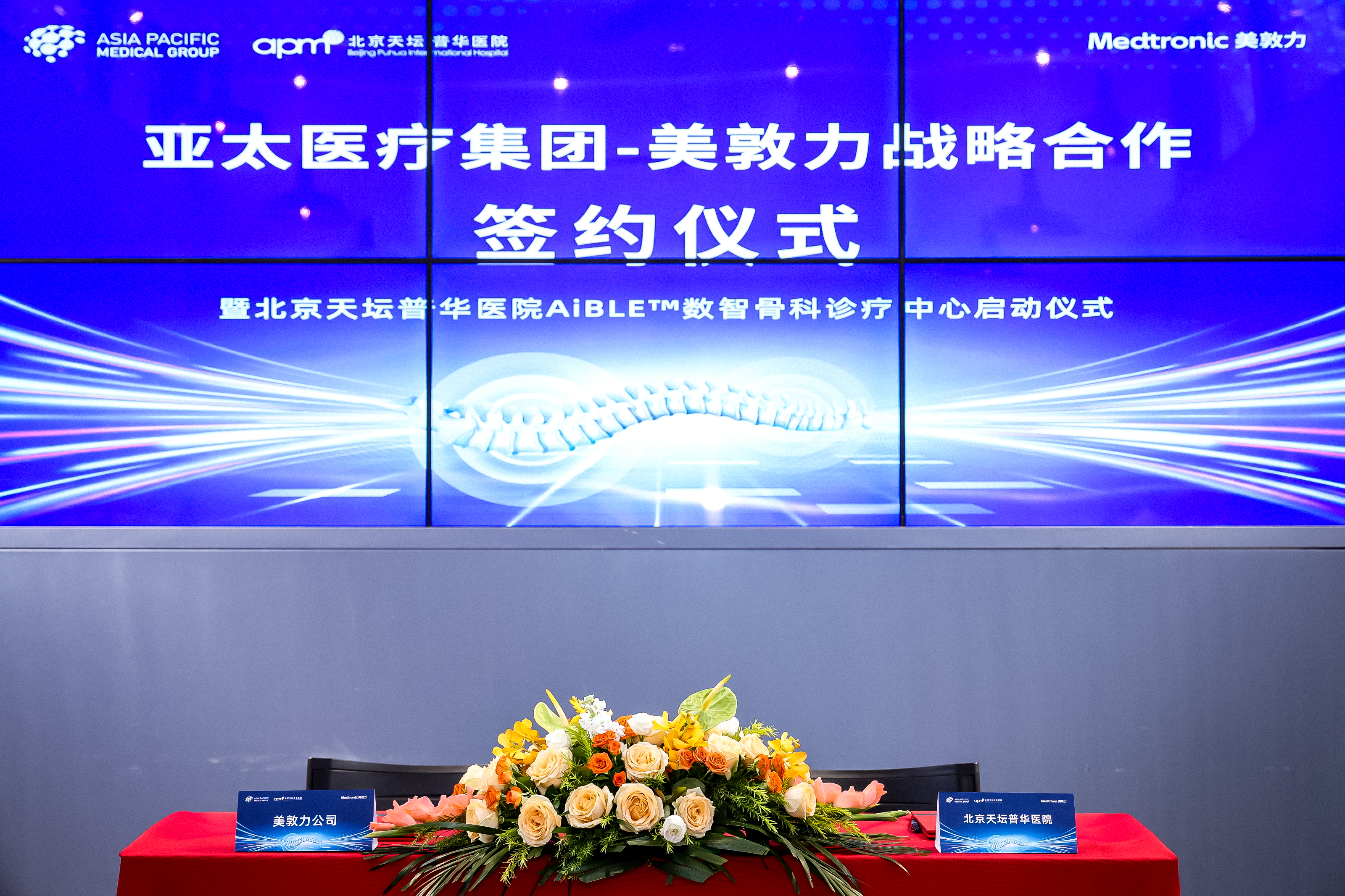 北京天坛普华医院与美敦力达成合作 携手推进骨科数智化建设