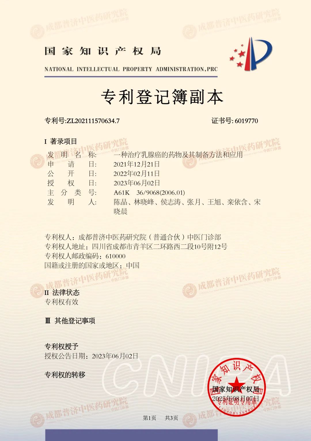 ​成都普济中医药研究院抗癌治瘤领域再获一项国家发明专利：《一种治疗乳腺癌的药物及其制备方法和应用》