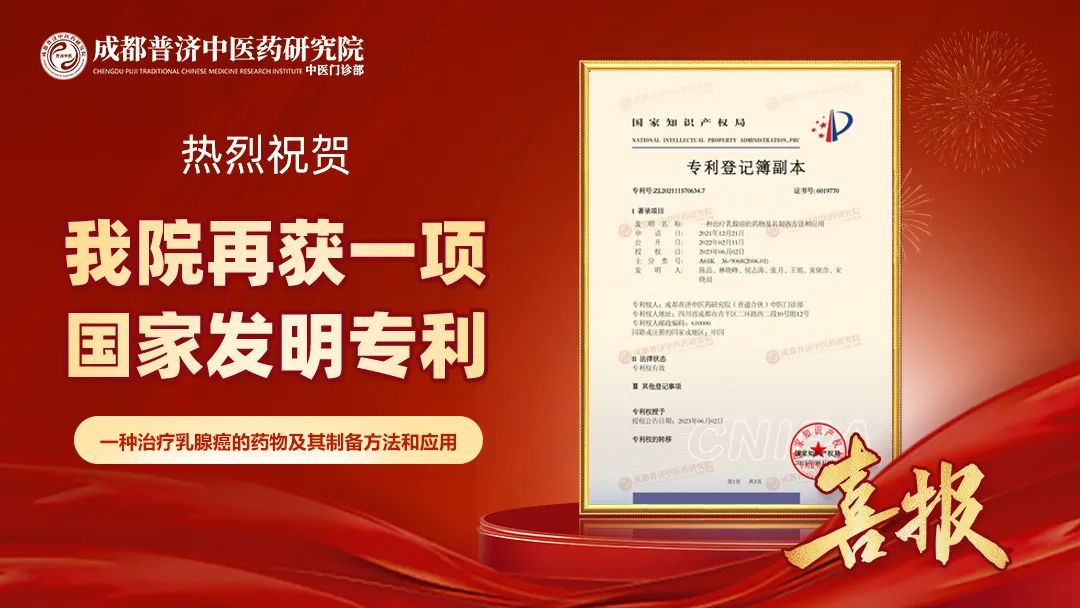 ​成都普济中医药研究院抗癌治瘤领域再获一项国家发明专利：《一种治疗乳腺癌的药物及其制备方法和应用》