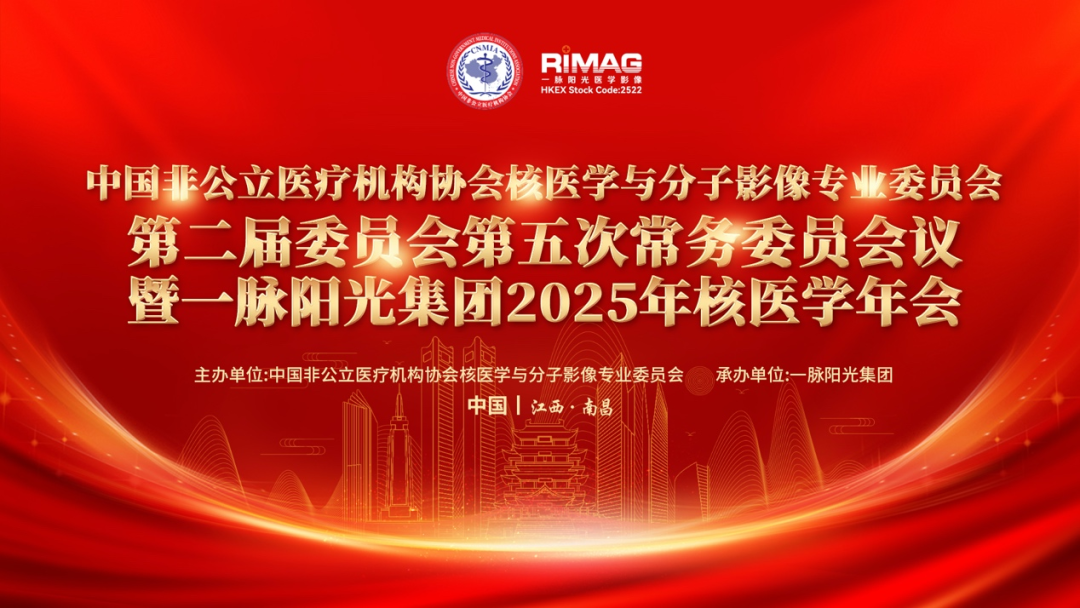 共擎核医新图景 | 中国非公医协核医学专委会常委会暨一脉阳光 2025 核医学年会圆满落幕