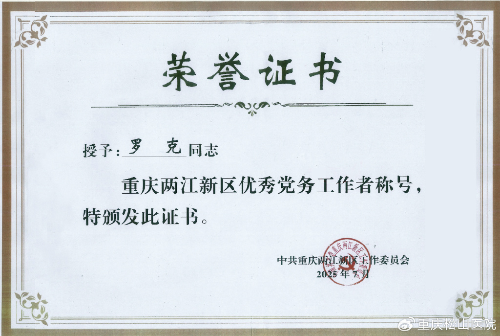 重庆松山医院院长罗克获评两江新区优秀党务工作者