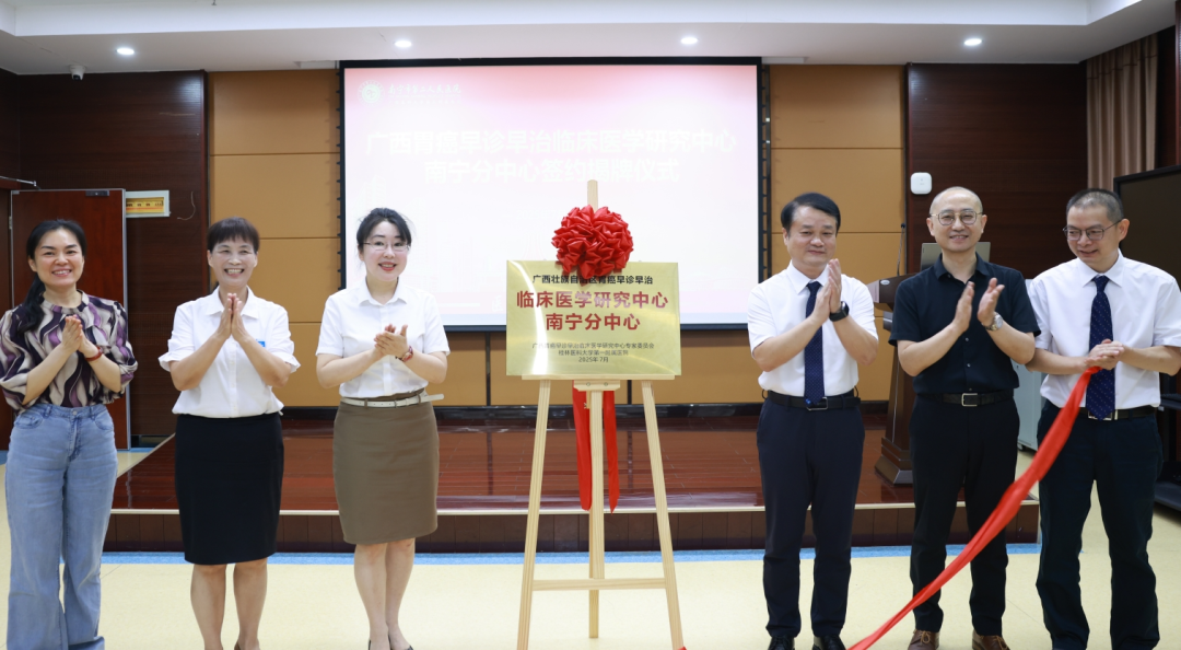 广西胃癌早诊早治临床医学研究中心南宁分中心揭牌