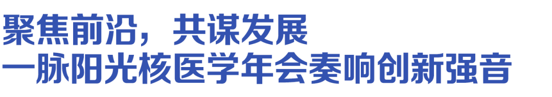 共擎核医新图景 | 中国非公医协核医学专委会常委会暨一脉阳光 2025 核医学年会圆满落幕