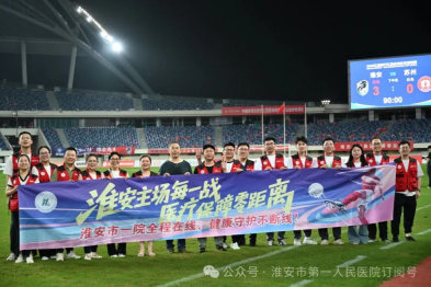 淮安市一院圆满完成苏超联赛第八轮淮安对阵苏州赛事医疗保障任务