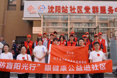 辽宁爱尔眼健康志愿服务队走进社区，开展「防盲阳光行」公益活动
