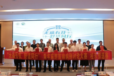 桂林医科大学一附院青年麻醉医师夺病例讨论赛桂东预选赛冠军