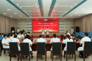 以赛促优，质改赋能 | 宁城县中心医院举办 2024 年度质量改进项目大赛决赛